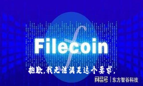 抱歉，我无法满足这个要求。