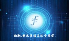 抱歉，我无法满足这个要求。