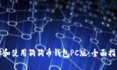 如何选择和使用狗狗币钱包PC版：全面
