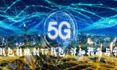 如何从币安钱包转账到TP钱包：详细指