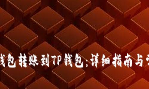 如何从币安钱包转账到TP钱包:详细指南与常见问题解答