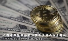 比特币钱包服务器位置及其影响因素解