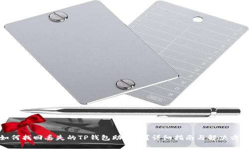 如何找回丢失的TP钱包助记词？详细指南与解决方案