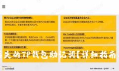 如何找回丢失的TP钱包助记词？详细指