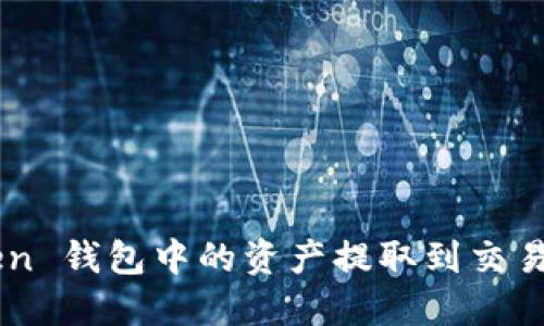 如何将 Token 钱包中的资产提取到交易所:完整指南