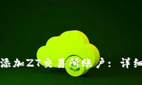 如何在TP钱包中添加ZT交易所账户: 详细步骤与注意事项