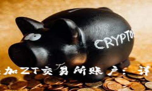 如何在TP钱包中添加ZT交易所账户: 详细步骤与注意事项