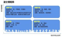 : TP钱包无法Swap的解决方案与常见问题