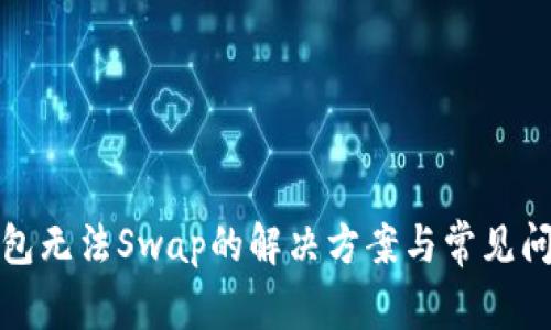 : TP钱包无法Swap的解决方案与常见问题分析