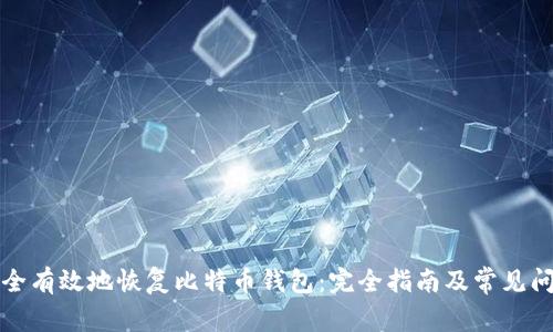 如何安全有效地恢复比特币钱包:完全指南及常见问题解答