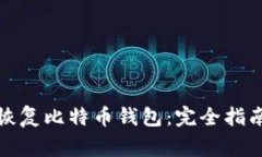 如何安全有效地恢复比特币钱包：完全