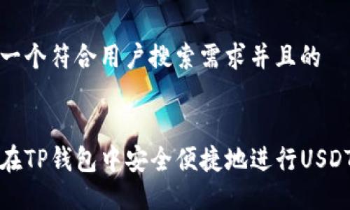 思考一个符合用户搜索需求并且的


如何在TP钱包中安全便捷地进行USDT互转