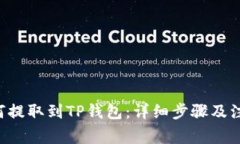 TRX如何提取到TP钱包：详细步骤及注意