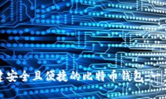 如何创建安全且便捷的比特币钱包：一