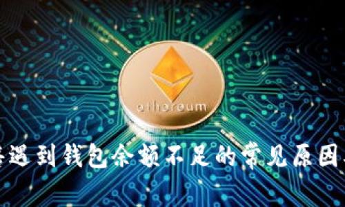 泰达币出售遇到钱包余额不足的常见原因及解决方案