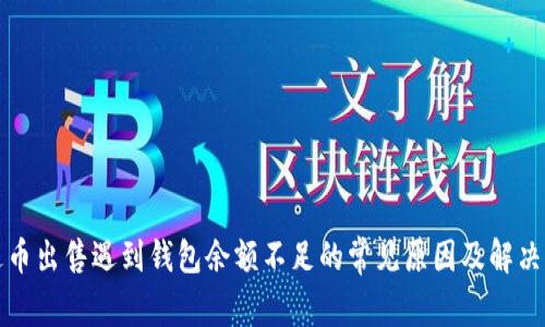 泰达币出售遇到钱包余额不足的常见原因及解决方案