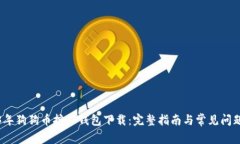 2023年狗狗币挖矿钱包下载：完整指南