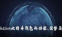 全面评测：Okcion比特币钱包的功能、优
