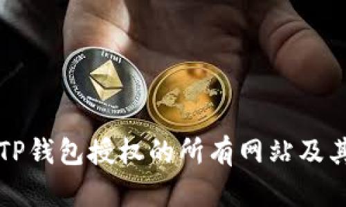 如何查看TP钱包授权的所有网站及其管理方法