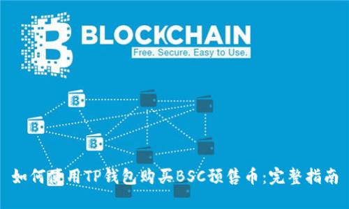 如何使用TP钱包购买BSC预售币:完整指南