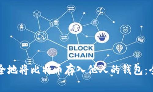 如何安全地将比特币存入他人的钱包:全面指南