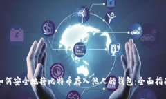 如何安全地将比特币存入他人的钱包：