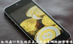 如何在TP钱包购买未上市交易所的数字