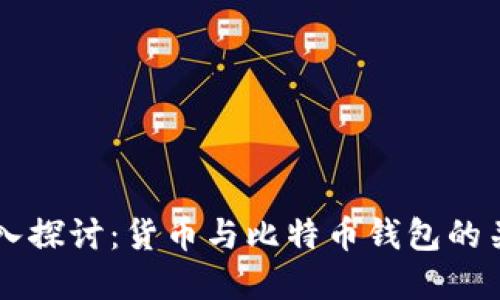 深入探讨：货币与比特币钱包的关系