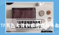 解决TP钱包无法扫描问题的终极指南