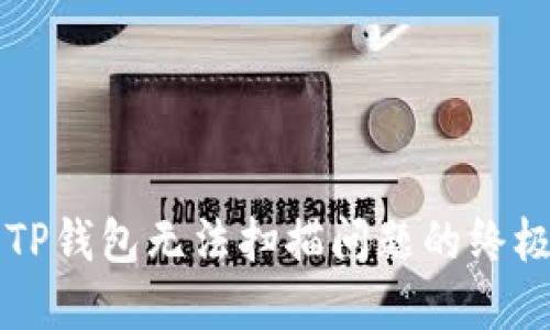 解决TP钱包无法扫描问题的终极指南