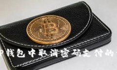 如何在TP钱包中取消密码支付的详细指