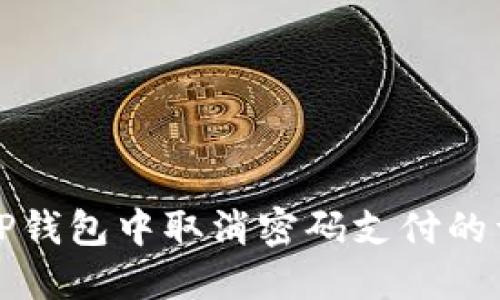 如何在TP钱包中取消密码支付的详细指南