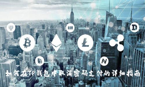 如何在TP钱包中取消密码支付的详细指南