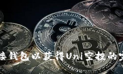 如何连接钱包以获得Uni空投的完整指南