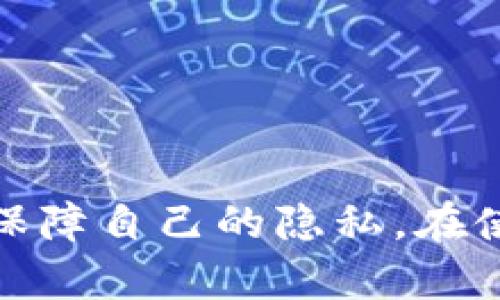    如何删除TP钱包中的转账记录：完整指南  /   
 guanjianci  TP钱包, 转账记录, 钱包管理, 比特币  /guanjianci 

引言
在数字货币的世界里，TP钱包以其安全性和便捷性受到越来越多用户的青睐。尤其是在进行各种加密货币转账时，用户通常希望能够有效管理自己的转账记录。然而，有时出于隐私或者个人偏好的原因，用户可能想要删除或管理这些转账记录。本文将详细探讨TP钱包中如何删除转账记录，并解答常见的相关问题。

TP钱包简介
TP钱包是一个多功能的数字资产管理工具，支持多种加密货币的存储和转账。它以用户友好的界面和良好的安全性吸引了大量用户。TP钱包不仅允许用户快速转账、接收数字货币，还提供了历史交易记录查询的功能，方便用户随时了解自己的资金动向。

为什么需要删除转账记录
在使用TP钱包的过程中，用户可能会发现有时删除转账记录是必要的。这可能是由于以下几个原因：
ul
    listrong隐私考虑：/strong有些用户在进行交易时，希望保持更高的隐私性，不希望历史交易记录被他人看到。/li
    listrong误操作：/strong用户可能会因误操作产生不必要的转账记录，需要将其删除。/li
    listrong钱包整理：/strong为了更好地管理钱包，有些用户希望清理掉不必要的记录，使界面更加简洁。/li
/ul

TP钱包删除转账记录的步骤
在了解了删除转账记录的必要性后，我们接下来详细探讨TP钱包中删除转账记录的具体步骤。实际上，TP钱包并未提供直接删除转账记录的功能，但是我们可以采取一些措施来达到隐私保护的目的。

1. 隐私模式
TP钱包提供隐私模式，用户可以在相应设置中启用这一功能。启用后，系统将不会在首页显示近期交易记录，极大提高了隐私性。

2. 清除应用数据
如果用户希望永久删除所有的历史记录，可以选择清除TP钱包的应用数据。请注意，这个操作将会导致所有的账户和设置信息消失，因此在执行这个操作前请务必备份好重要数据。
步骤如下：
ul
    li进入手机的设置/li
    li找到应用管理，选择TP钱包/li
    li选择“清除数据”或者“清除缓存”选项并确认操作/li
/ul

3. 重新安装TP钱包
另一个方法是直接卸载TP钱包并重新安装。在重新安装后，所有的转账记录将会被清除。但是请注意，这样会导致无法恢复钱包中的资产，务必提前做好备份。

4. 联系客服
如果用户对删除转账记录有任何疑问或者不确定的地方，可以直接联系TP钱包的客服获取支持和指导。

常见问题解答

问题一：TP钱包的交易记录是否可以匿名？
在了解TP钱包的交易记录管理时，许多用户关心其交易记录是否可以匿名。TP钱包作为一个区块链钱包，其所有交易记录均存储在公链上，因此完全匿名的状态并不容易实现。用户可以采取诸如使用隐私币（如门罗币）等措施来增加交易的隐私性，但这也是有限的。重要的是，用户在使用TP钱包时，应自觉遵循相关法律法规，确保交易的合规性。

问题二：如何备份TP钱包？
在进行任何账户管理或数据删除操作之前，备份TP钱包至关重要。用户可以通过以下步骤进行备份：
ul
    li启动TP钱包，进入“设置”选项/li
    li选择“备份”/li
    li记录下助记词，并妥善保存，确保不会泄露给他人/li
    li还可以选择备份到云端，确保数据的安全性/li
/ul
备份是确保用户在删除和修改账户时，能够在需要时重新找回数据的绝佳方法。

问题三：删除转账记录是否会影响钱包的安全性？
用户在TP钱包中删除转账记录时，通常不会影响钱包的安全性。钱包的安全性主要取决于用户的私钥和助记词。如果账户信息被妥善保存，删除历史记录不会对钱包的资金安全造成威胁。然而，用户需谨慎处理任何汲取隐私或安全细节的操作，确保无其他用户接触到您的私钥信息。

问题四：TP钱包支持哪些币种的转账？
TP钱包支持多种数字货币的转账及管理，包括（但不限于）：
ul
    li比特币（BTC）/li
    li以太坊（ETH）/li
    li莱特币（LTC）/li
    li波卡（DOT）/li
/ul
用户可以随时查看TP钱包官方网站或应用内更新信息，以获取支持的最新币种。了解TP钱包支持的币种对于用户日后的资产管理至关重要。

总结
本文详细介绍了TP钱包的转账记录删除方法、隐私管理及常见问题解答等内容。虽然TP钱包提供的直接删除功能有限，但用户可以借助隐私模式、清除应用数据等方法保障自己的隐私。在使用TP钱包时，要时刻关注钱包的安全性及个人数据的保护。希望今天的内容能帮助用户更好地管理自己的TP钱包，并在不断发展的加密货币世界中保护好自己的资产。
