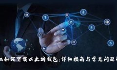 手机如何下载以太坊钱包：详细指南与
