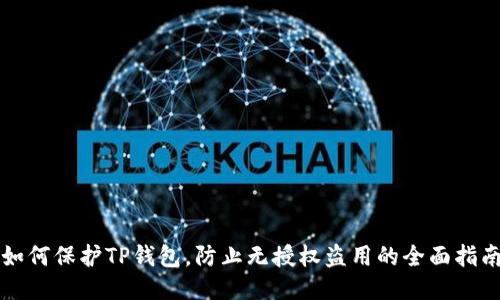 如何保护TP钱包,防止无授权盗用的全面指南