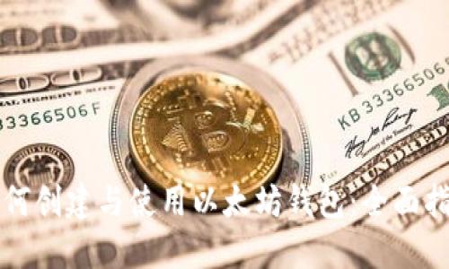 如何创建与使用以太坊钱包:全面指南