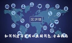 如何创建与使用以太坊钱包：全面指南