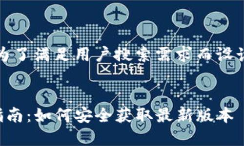 方案:以下是为了满足用户搜索需求而设计的和关键词。
TP钱包下载指南:如何安全获取最新版本