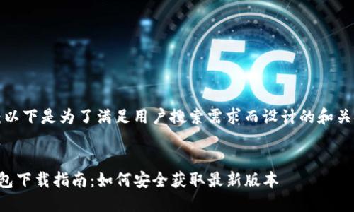 方案:以下是为了满足用户搜索需求而设计的和关键词。
TP钱包下载指南:如何安全获取最新版本
