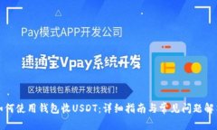 如何使用钱包收USDT：详细指南与常见