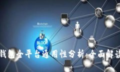 以太坊钱包全平台通用性分析：全面解