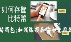 全面解读以太坊钱包：如何选择和安全