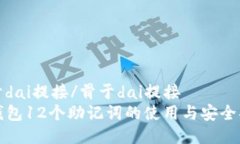 骨于dai提接/骨于dai提接TP钱包12个助记