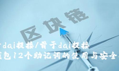骨于dai提接/骨于dai提接
TP钱包12个助记词的使用与安全指南