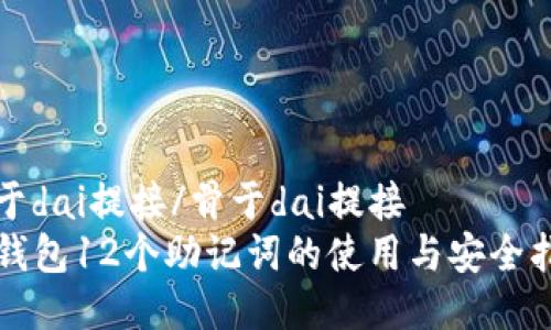 骨于dai提接/骨于dai提接
TP钱包12个助记词的使用与安全指南