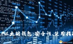 全面解析Secrypto以太坊钱包：安全性、
