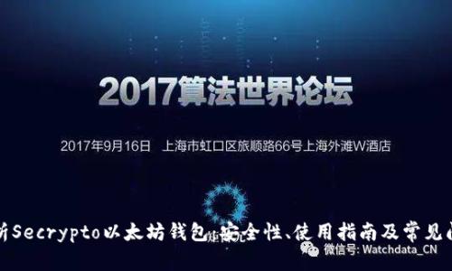 全面解析Secrypto以太坊钱包：安全性、使用指南及常见问题解答