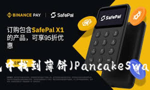 如何在TP钱包中找到薄饼(PancakeSwap)并进行交易